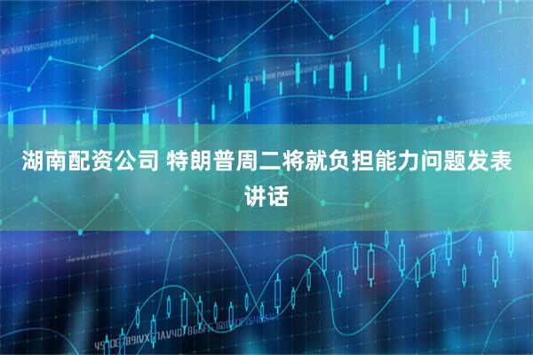 湖南配资公司 特朗普周二将就负担能力问题发表讲话