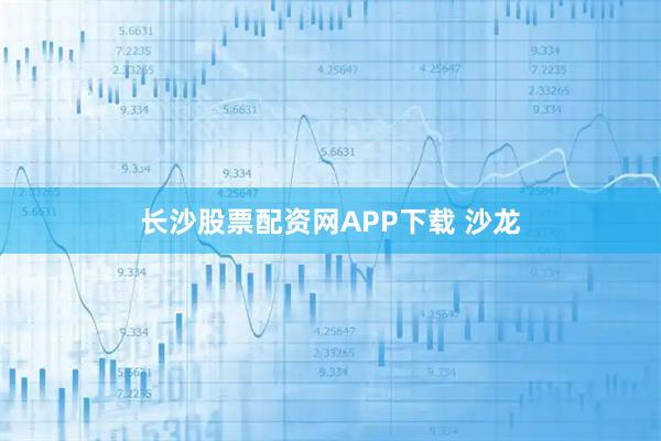 长沙股票配资网APP下载 沙龙