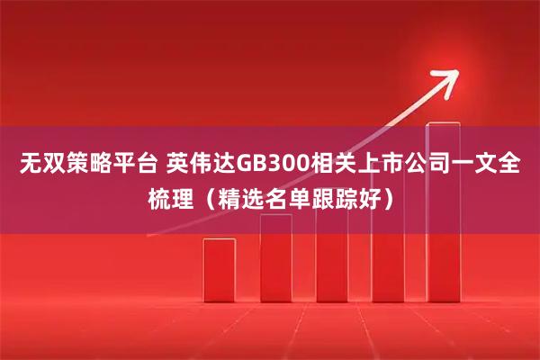 无双策略平台 英伟达GB300相关上市公司一文全梳理（精选名单跟踪好）